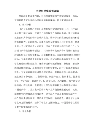 小学科学试验说课稿