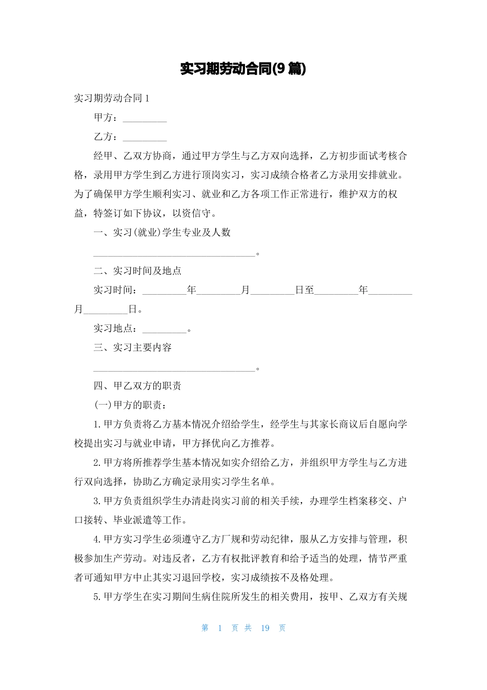 实习期劳动合同9篇_第1页
