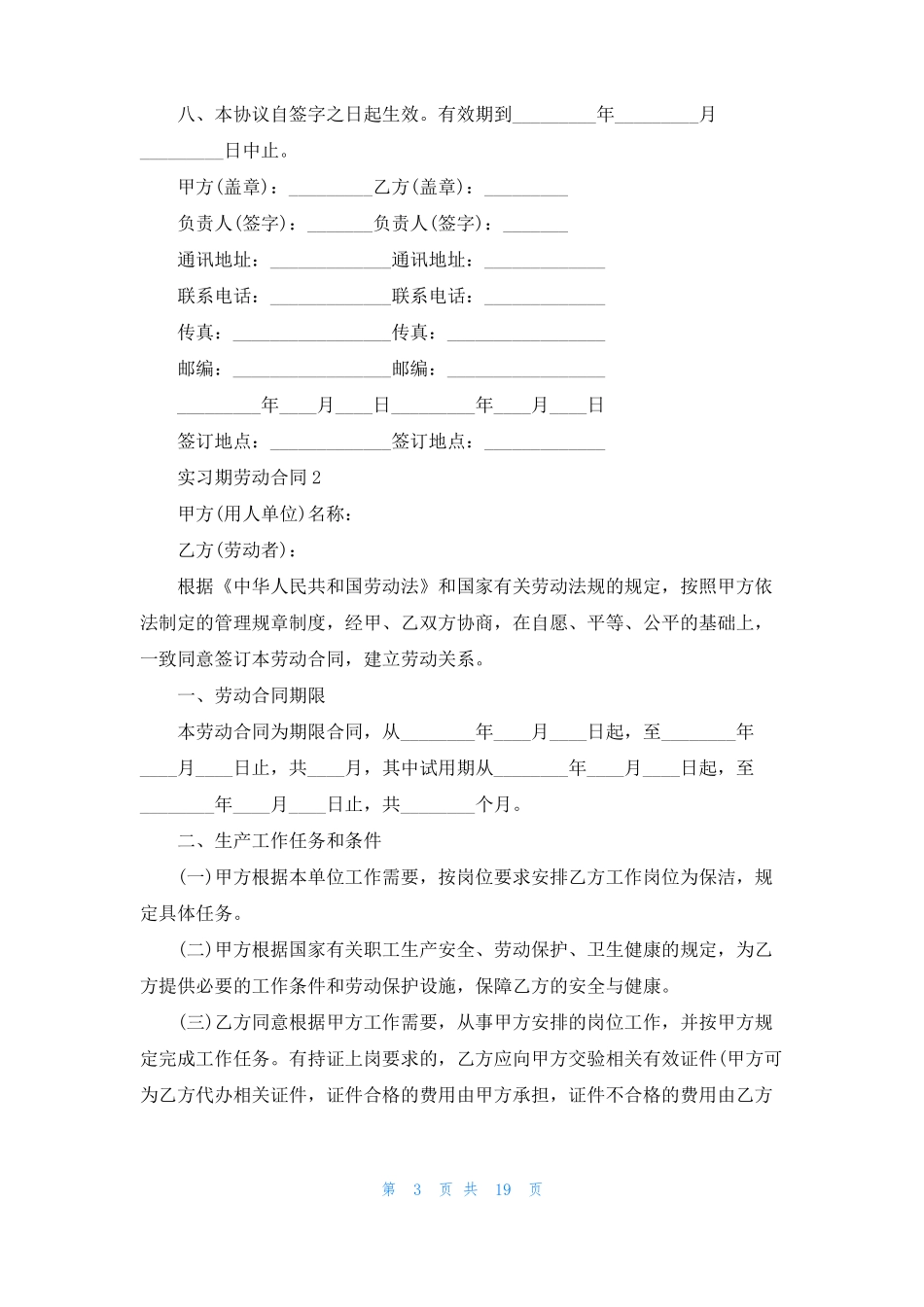 实习期劳动合同9篇_第3页