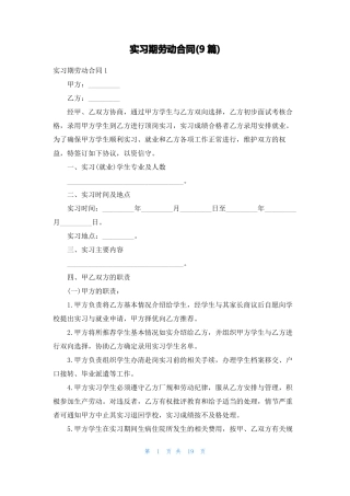 实习期劳动合同9篇