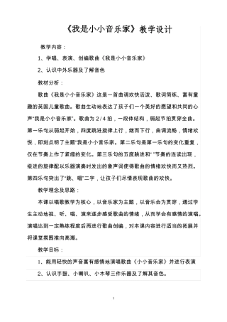 我是小小音乐家教学设计