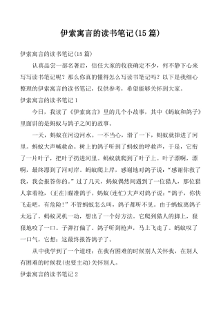 伊索寓言的读书笔记15篇