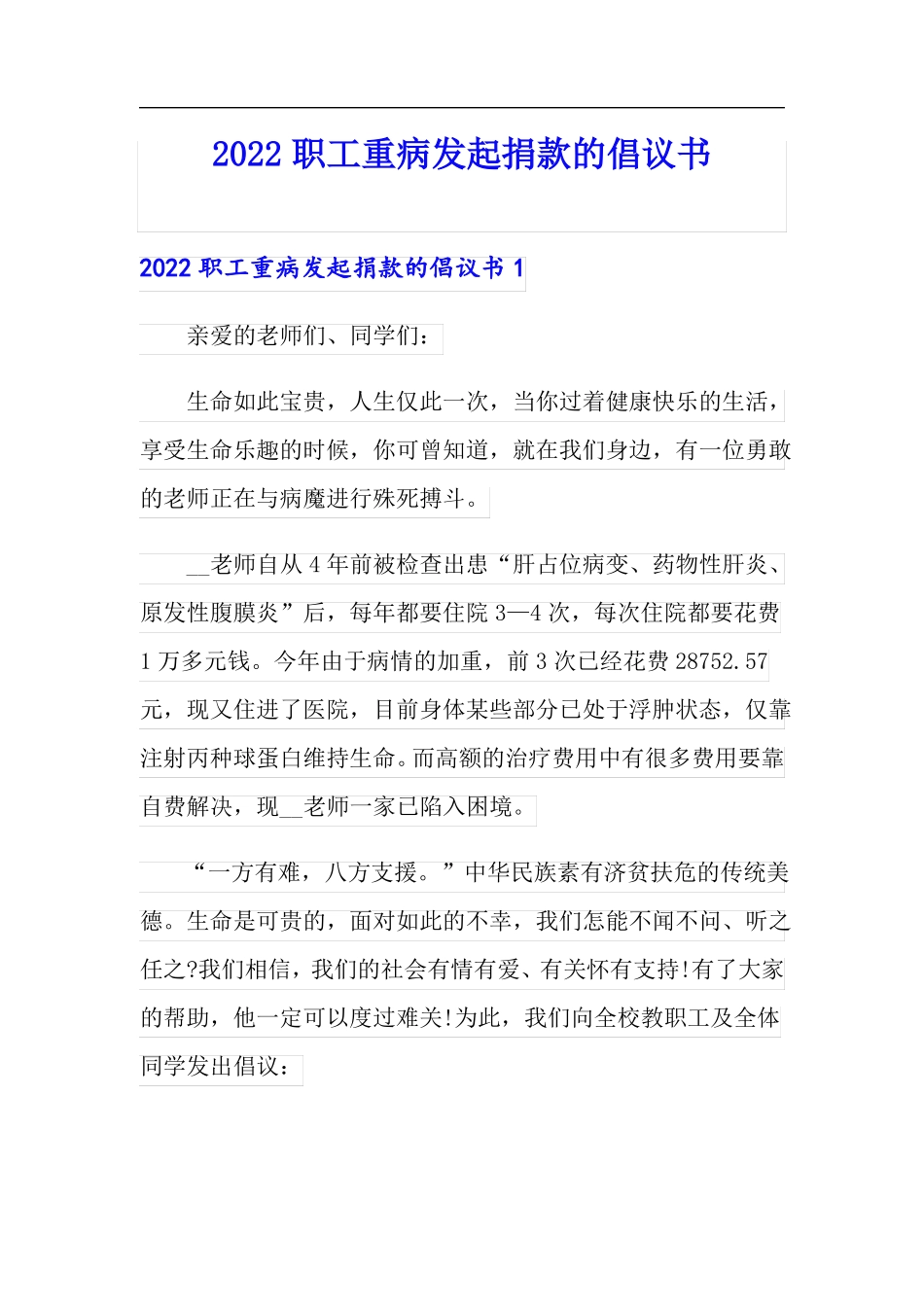 2022职工重病发起捐款的倡议书多篇_第1页