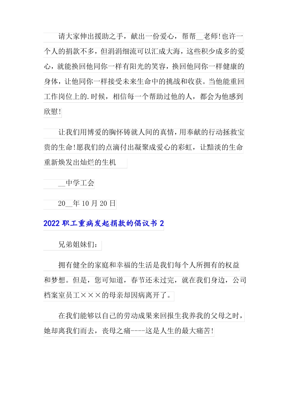 2022职工重病发起捐款的倡议书多篇_第2页