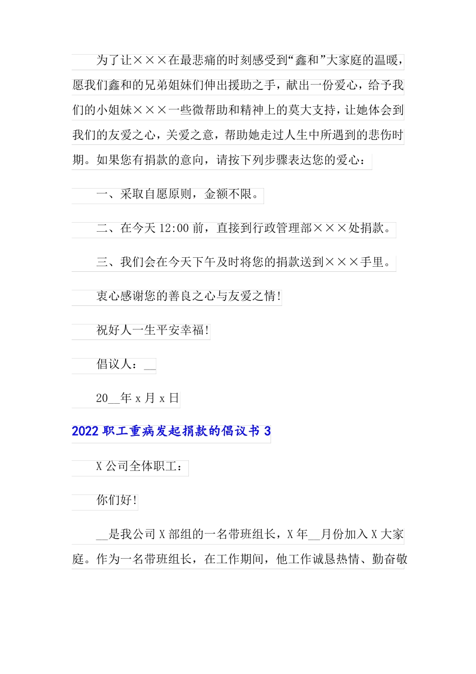 2022职工重病发起捐款的倡议书多篇_第3页