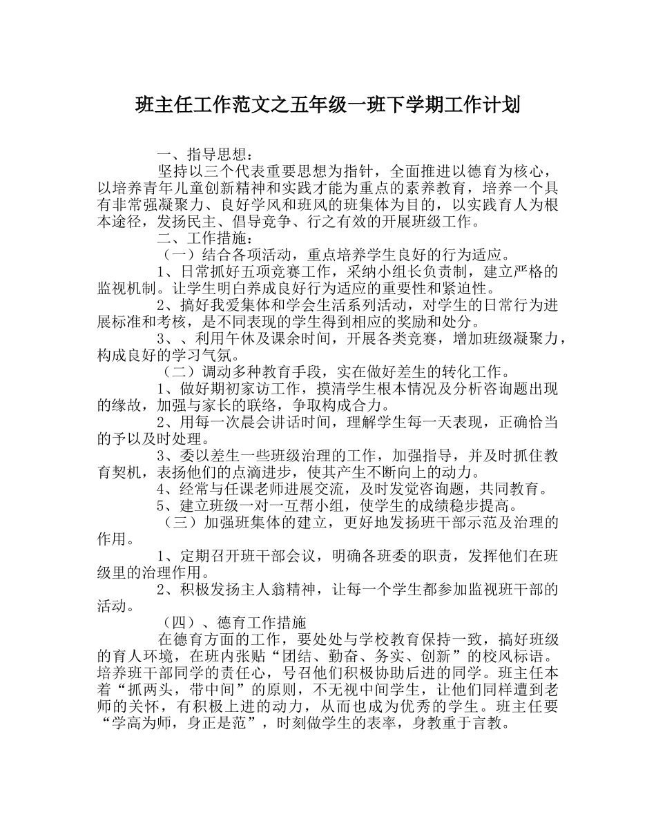 班主任工作范文五年级一班下学期工作计划 _第1页