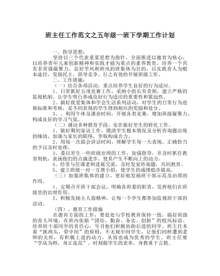 班主任工作范文五年级一班下学期工作计划 
