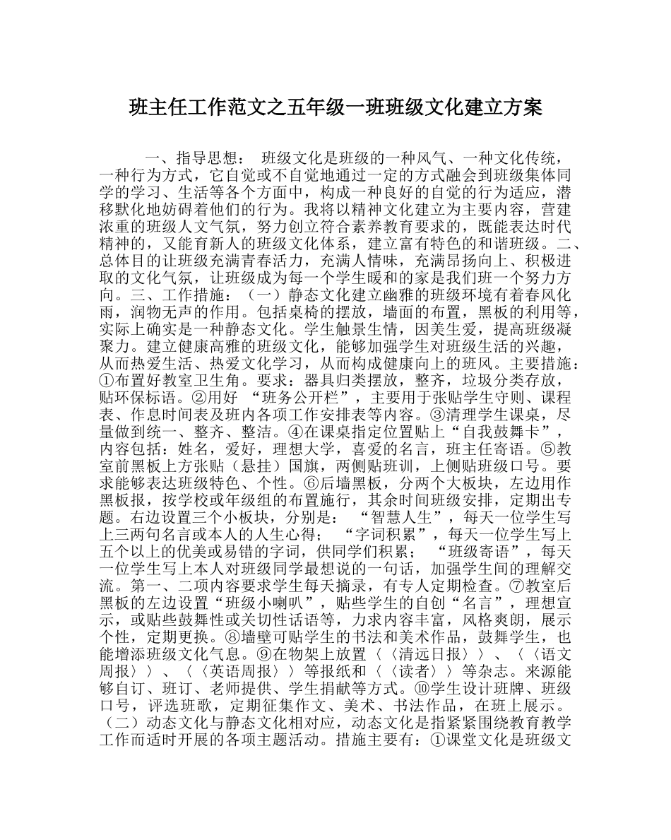 班主任工作范文五年级一班班级文化建设方案 _第1页