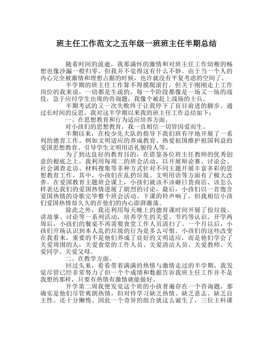 班主任工作范文五年级一班班主任半期总结 _第1页