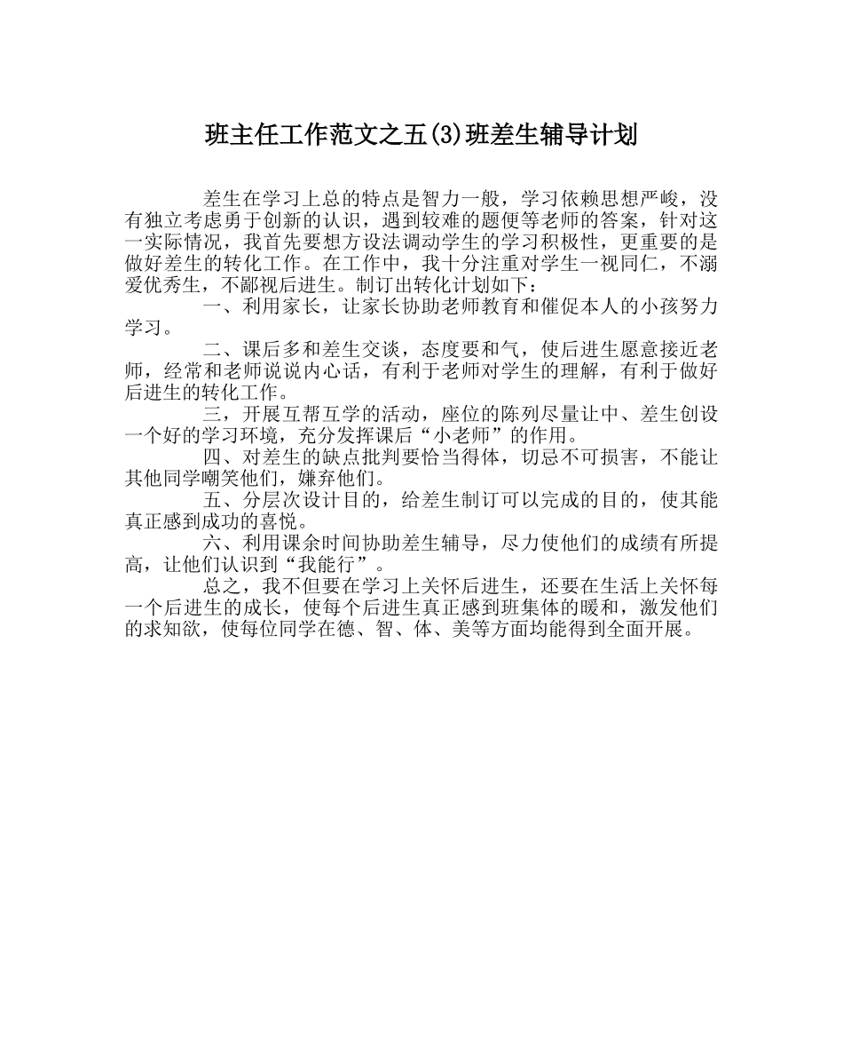 班主任工作范文五(3)班差生辅导计划 _第1页