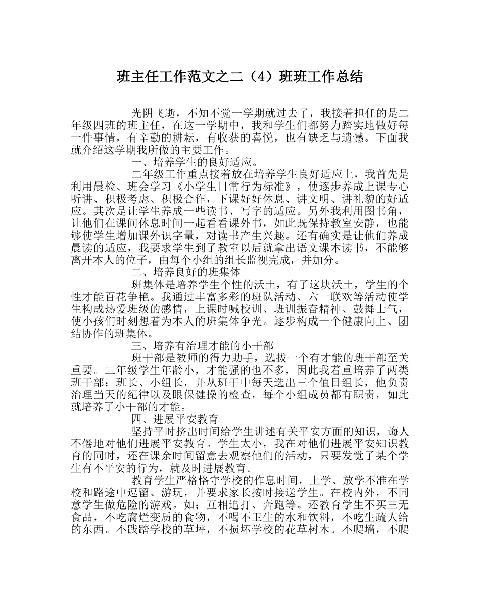 班主任工作范文二（4）班班工作总结 _第1页
