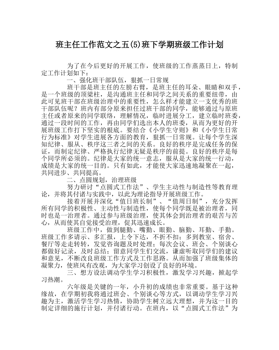 班主任工作范文五(5)班下学期班级工作计划 _第1页