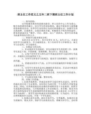 班主任工作范文五年二班下期班主任工作计划 