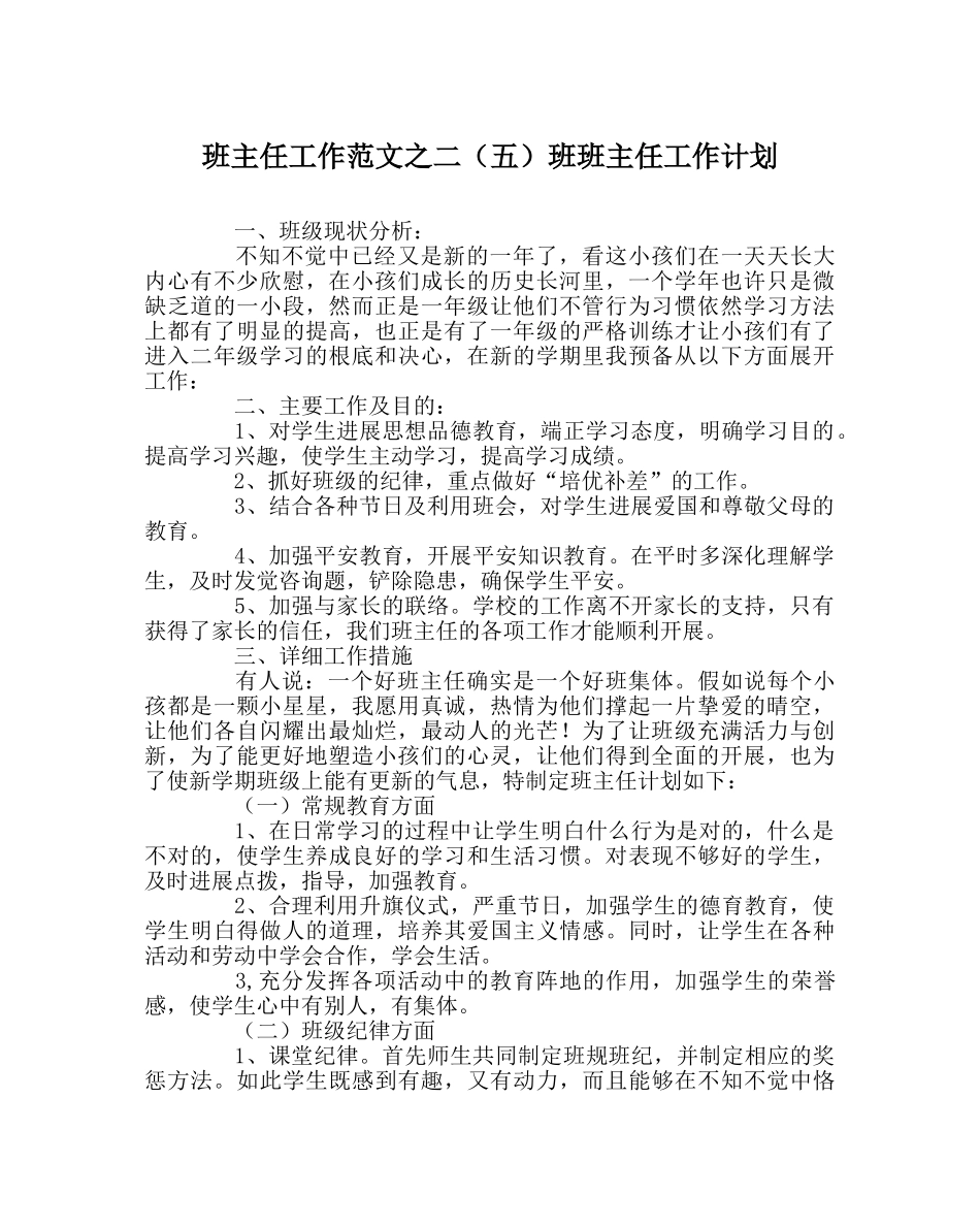 班主任工作范文二（五）班班主任工作计划 _第1页