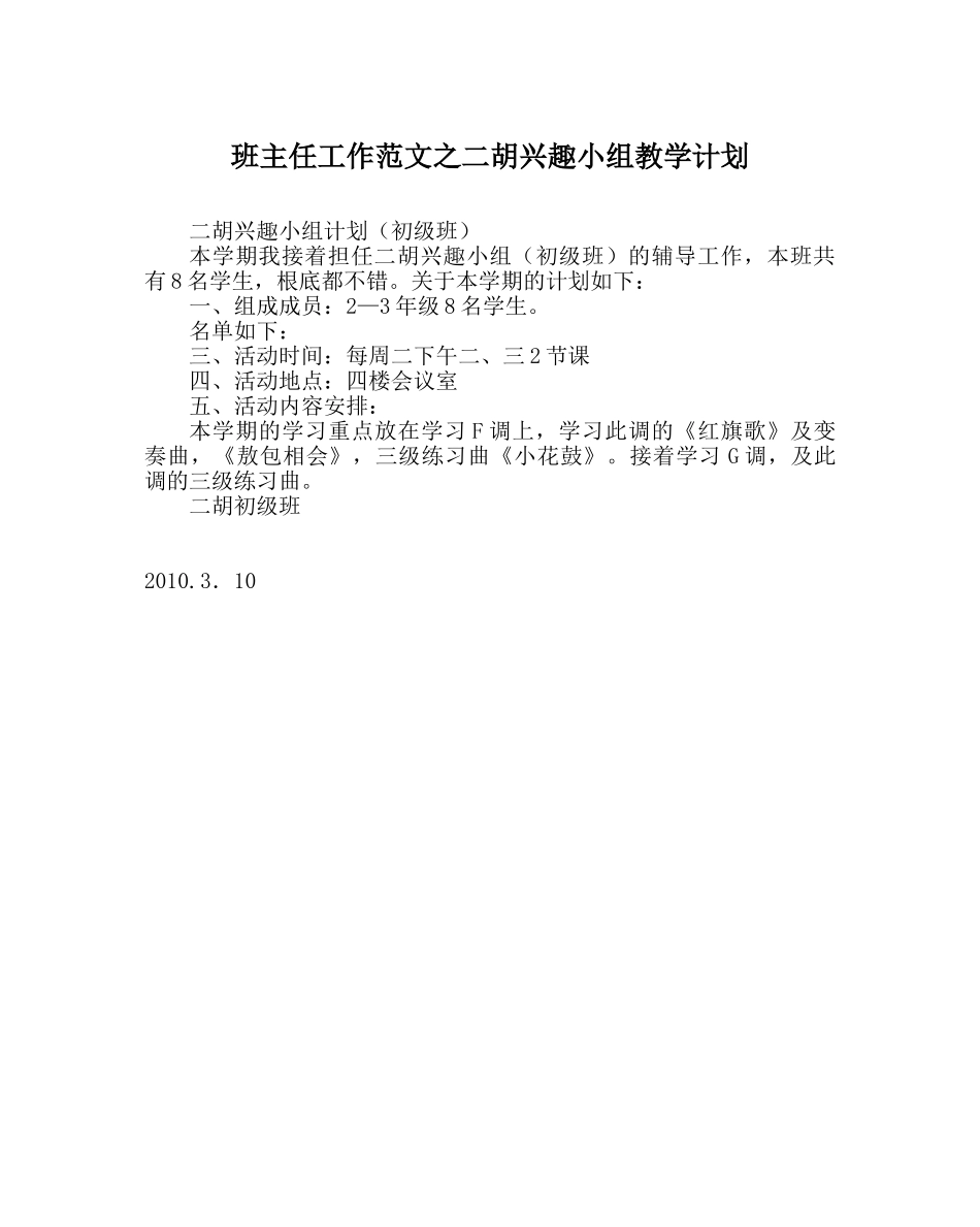班主任工作范文二胡兴趣小组教学计划 _第1页
