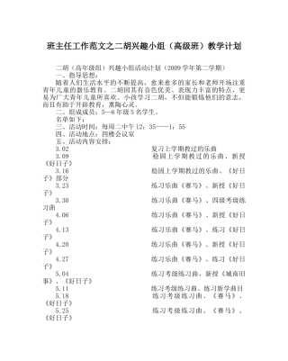 班主任工作范文二胡兴趣小组（高级班）教学计划 