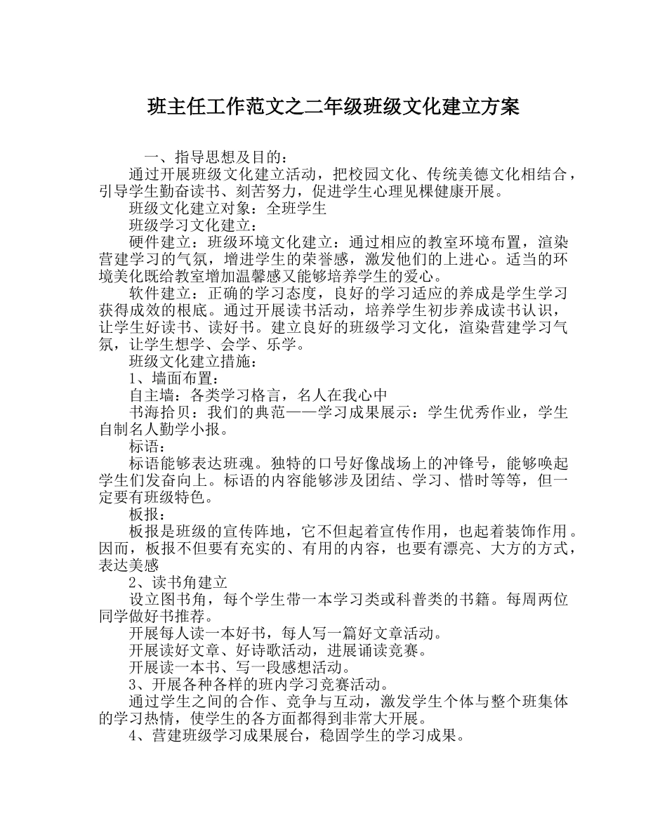 班主任工作范文二年级班级文化建设方案 _第1页