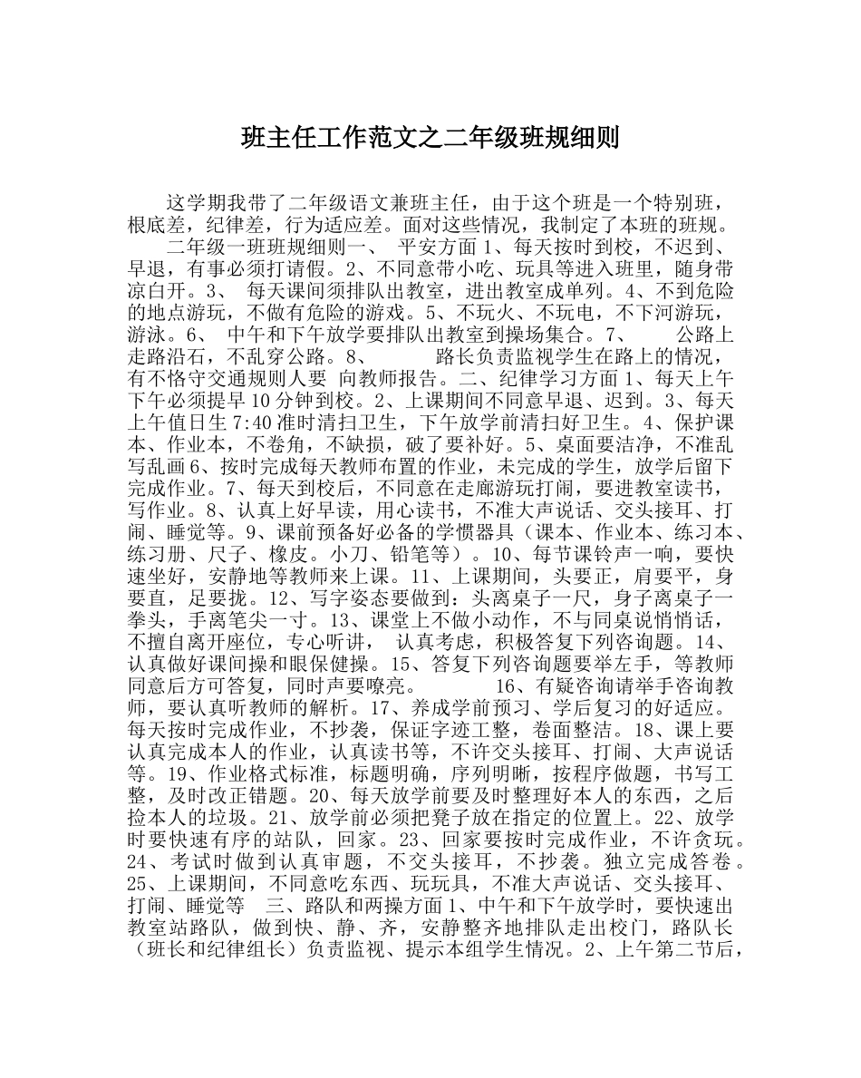 班主任工作范文二年级班规细则 _第1页