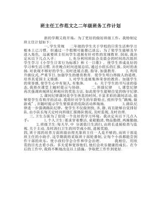 班主任工作范文二年级班务工作计划 