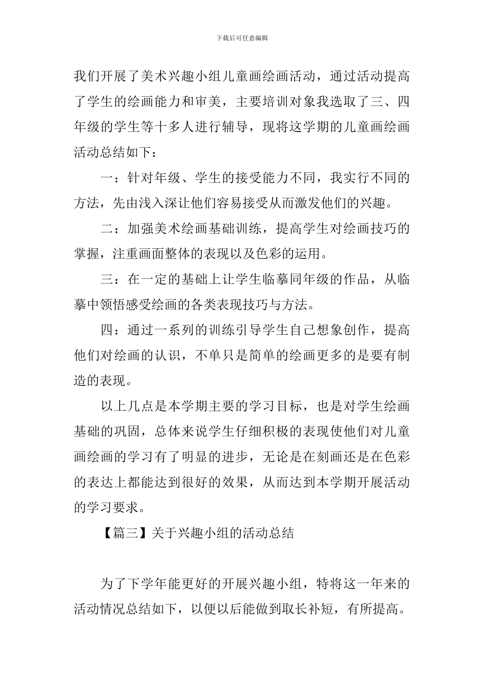 关于兴趣小组的活动总结_第3页