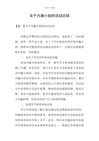 关于兴趣小组的活动总结