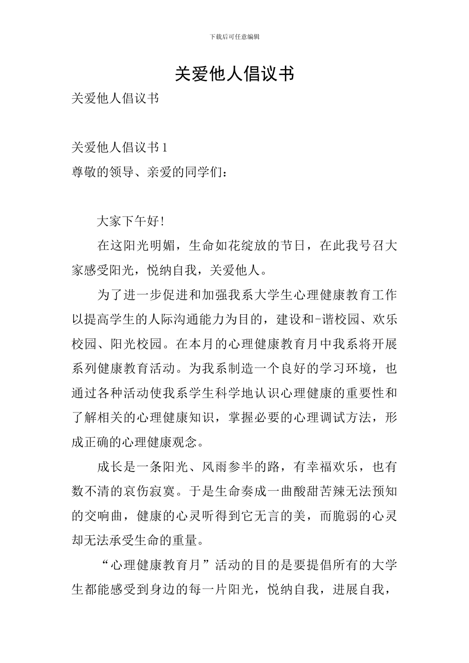 关爱他人倡议书_第1页