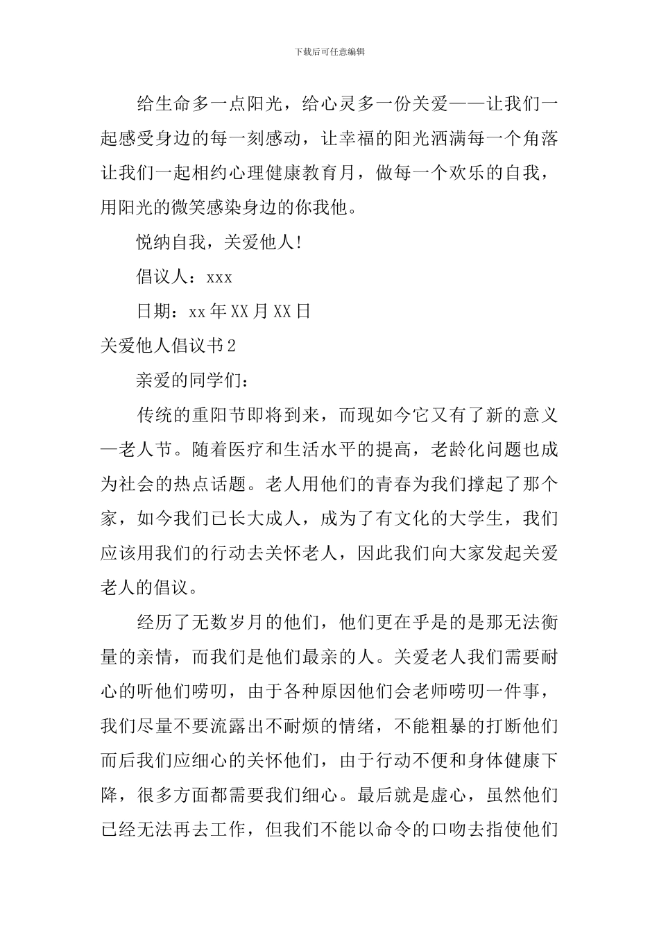 关爱他人倡议书_第3页