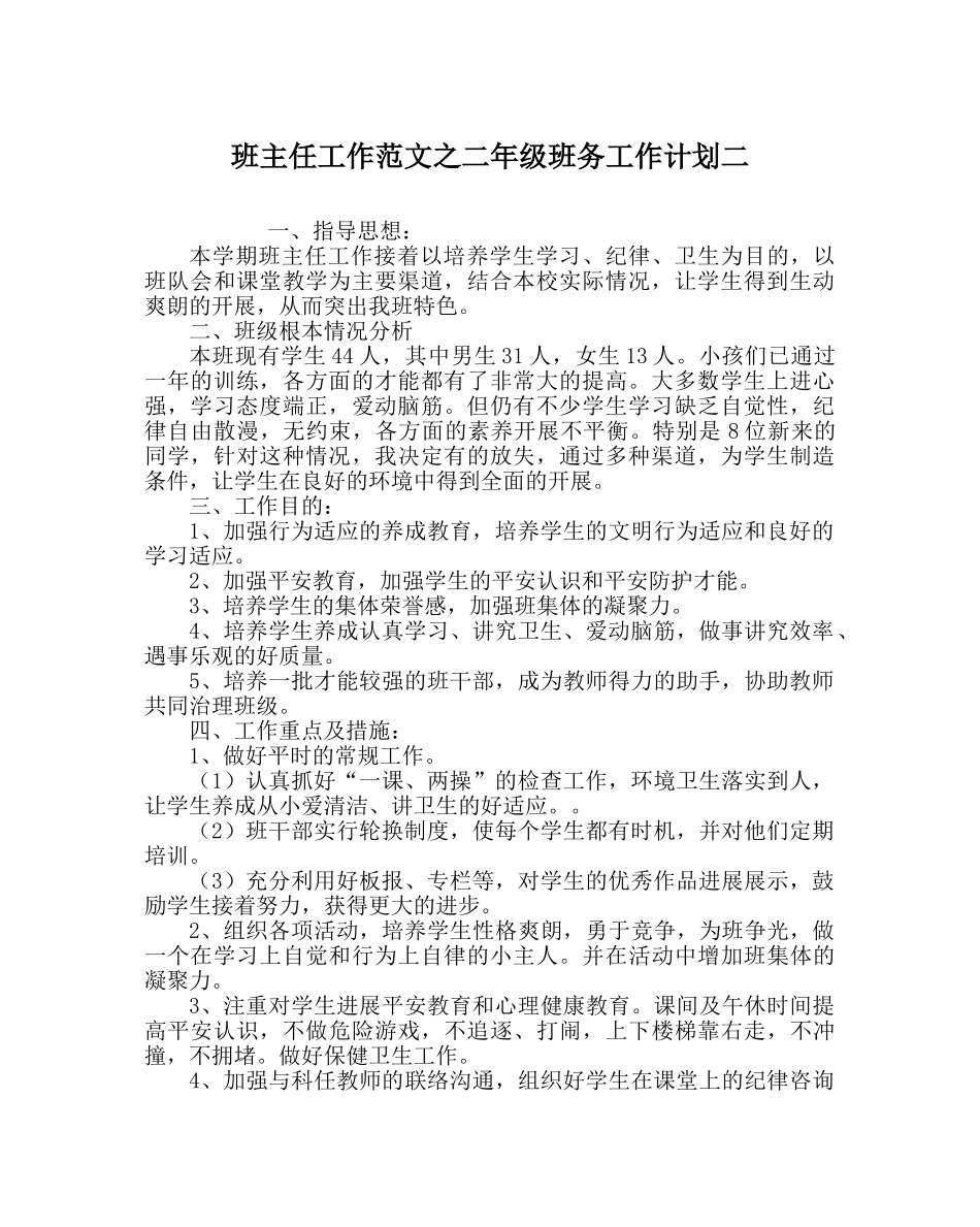 班主任工作范文二年级班务工作计划二 _第1页