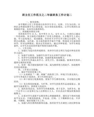 班主任工作范文二年级班务工作计划二 