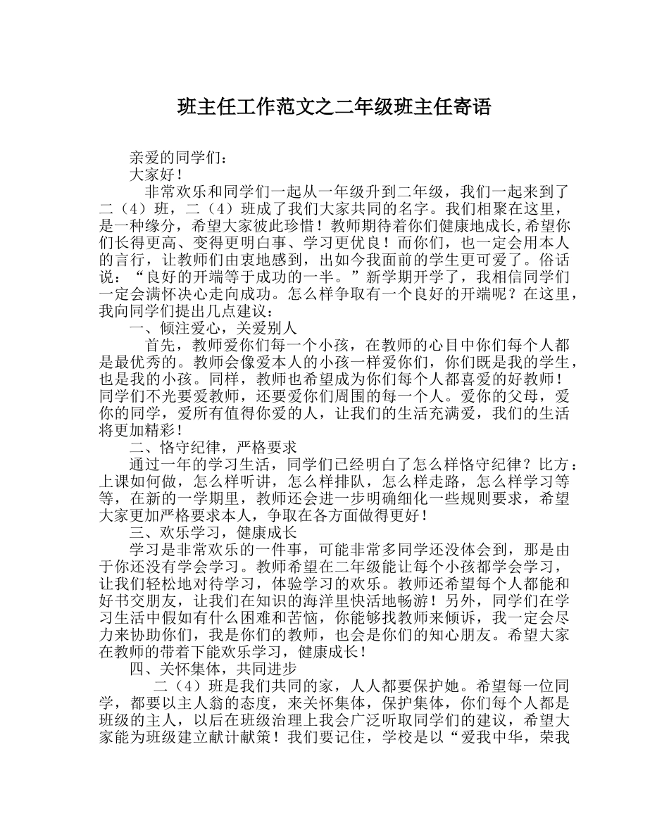 班主任工作范文二年级班主任寄语 _第1页