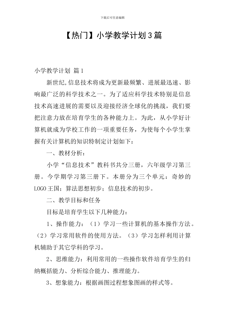 【热门】小学教学计划3篇_第1页