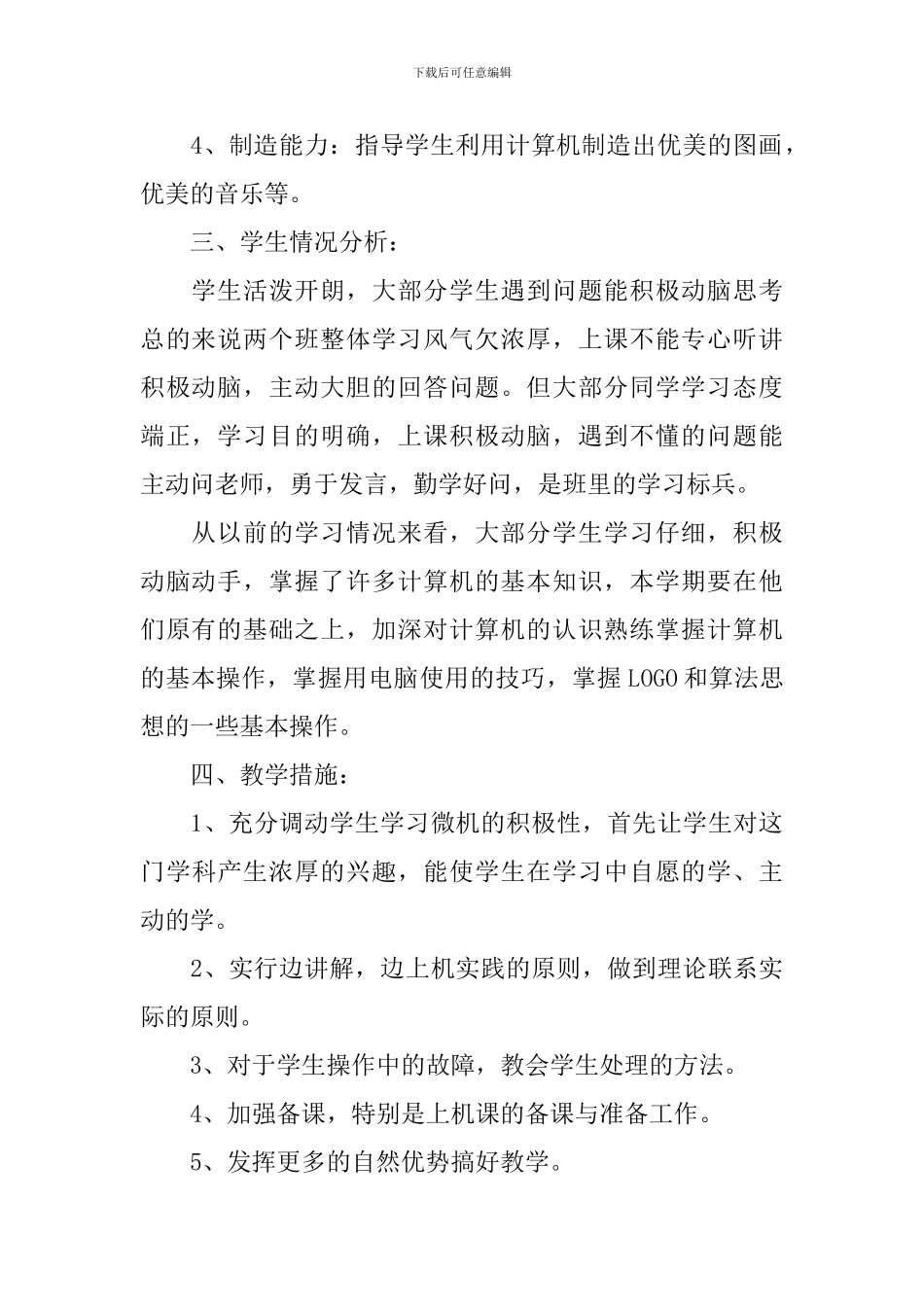 【热门】小学教学计划3篇_第2页