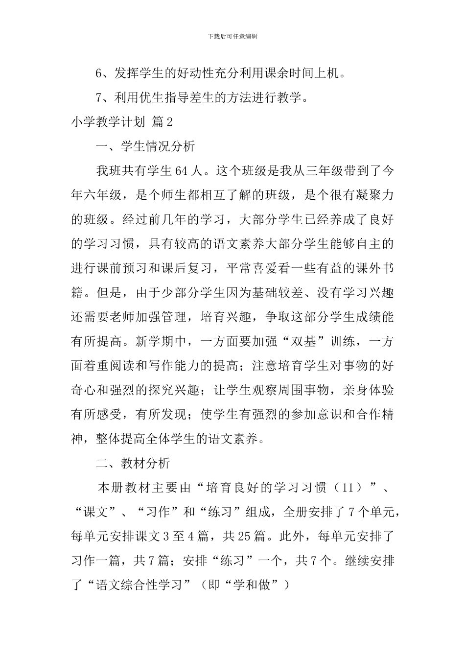 【热门】小学教学计划3篇_第3页