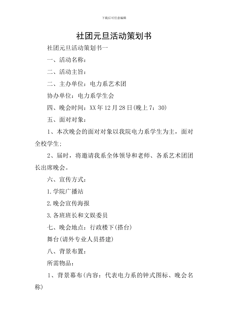 社团元旦活动策划书_第1页