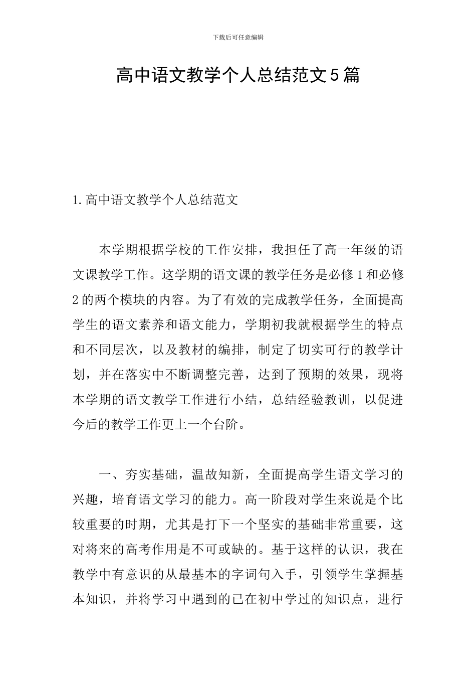 高中语文教学个人总结范文5篇_第1页