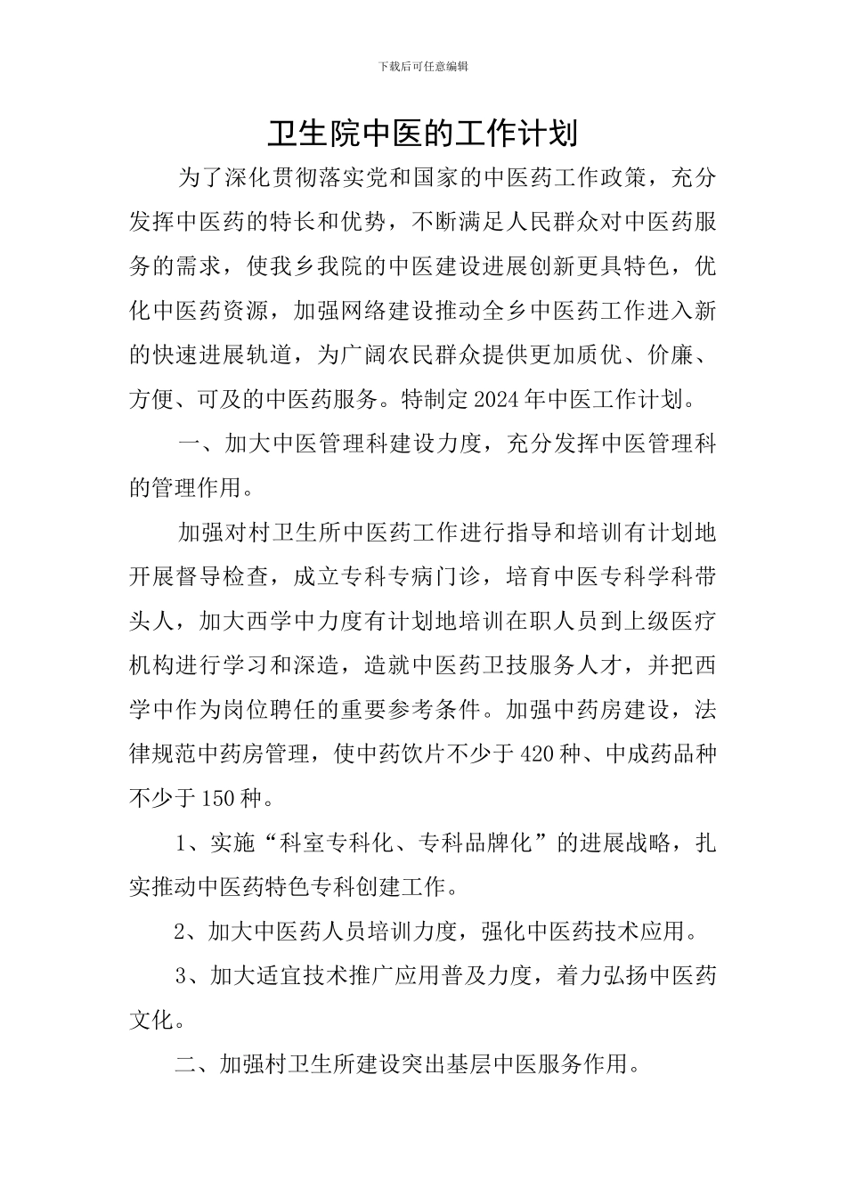 卫生院中医的工作计划_第1页