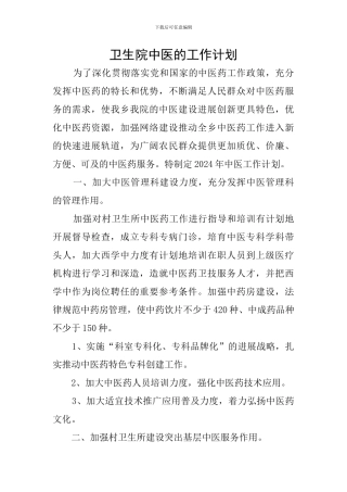 卫生院中医的工作计划
