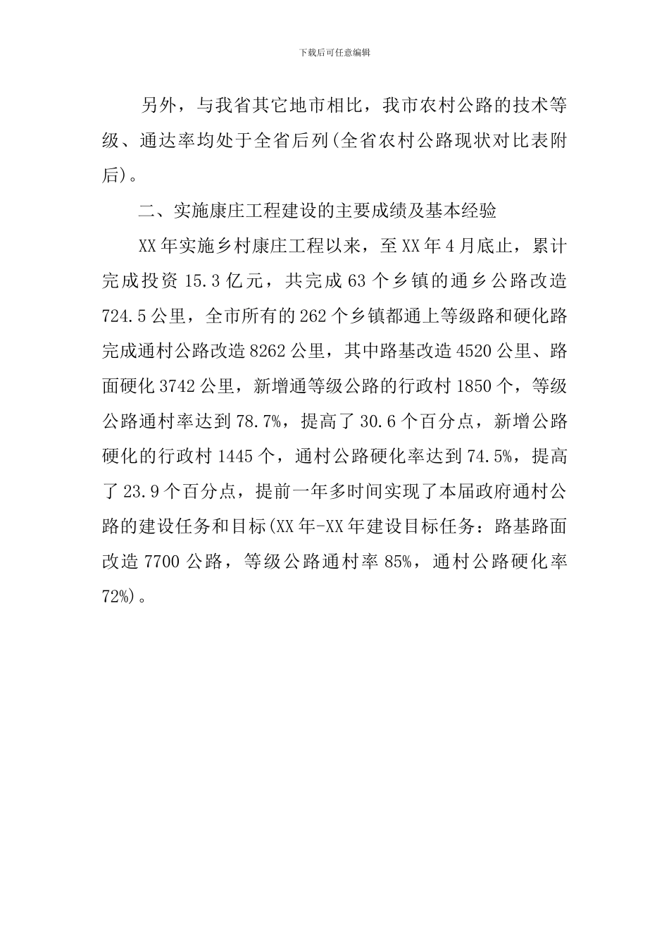 对我市新农村公路建设规划的调查报告范文_第3页