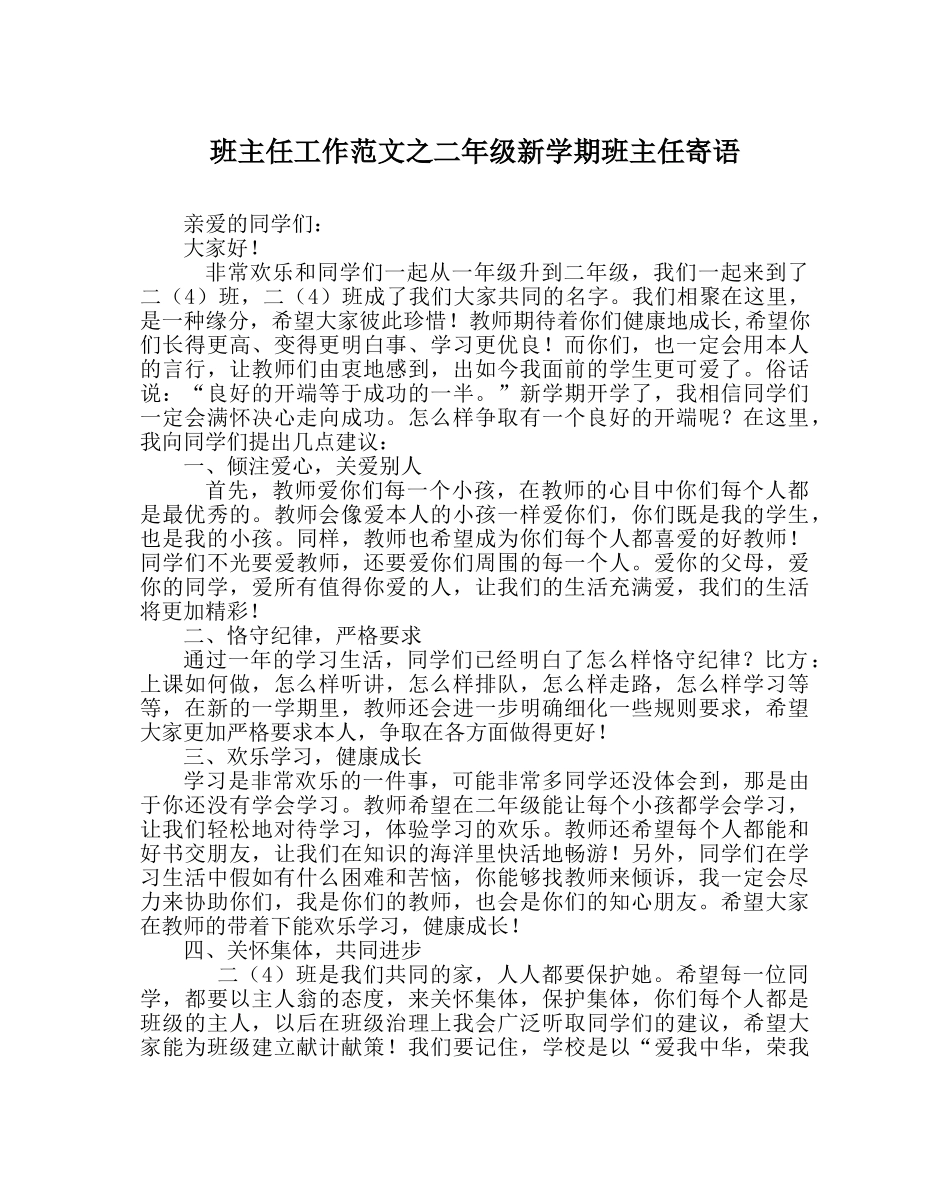 班主任工作范文二年级新学期班主任寄语 _第1页
