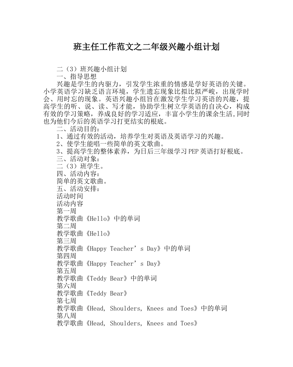 班主任工作范文二年级兴趣小组计划 _第1页