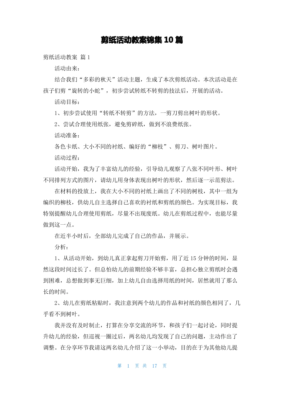 剪纸活动教案锦集10篇_第1页