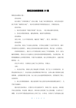 剪纸活动教案锦集10篇