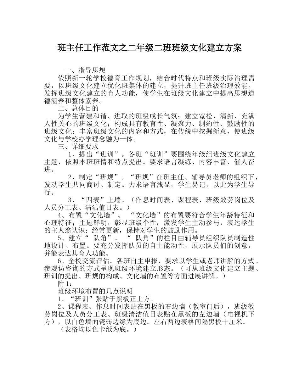 班主任工作范文二年级二班班级文化建设方案 _第1页