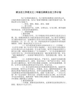 班主任工作范文二年级五班班主任工作计划 