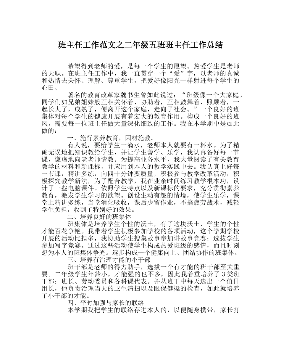 班主任工作范文二年级五班班主任工作总结 _第1页