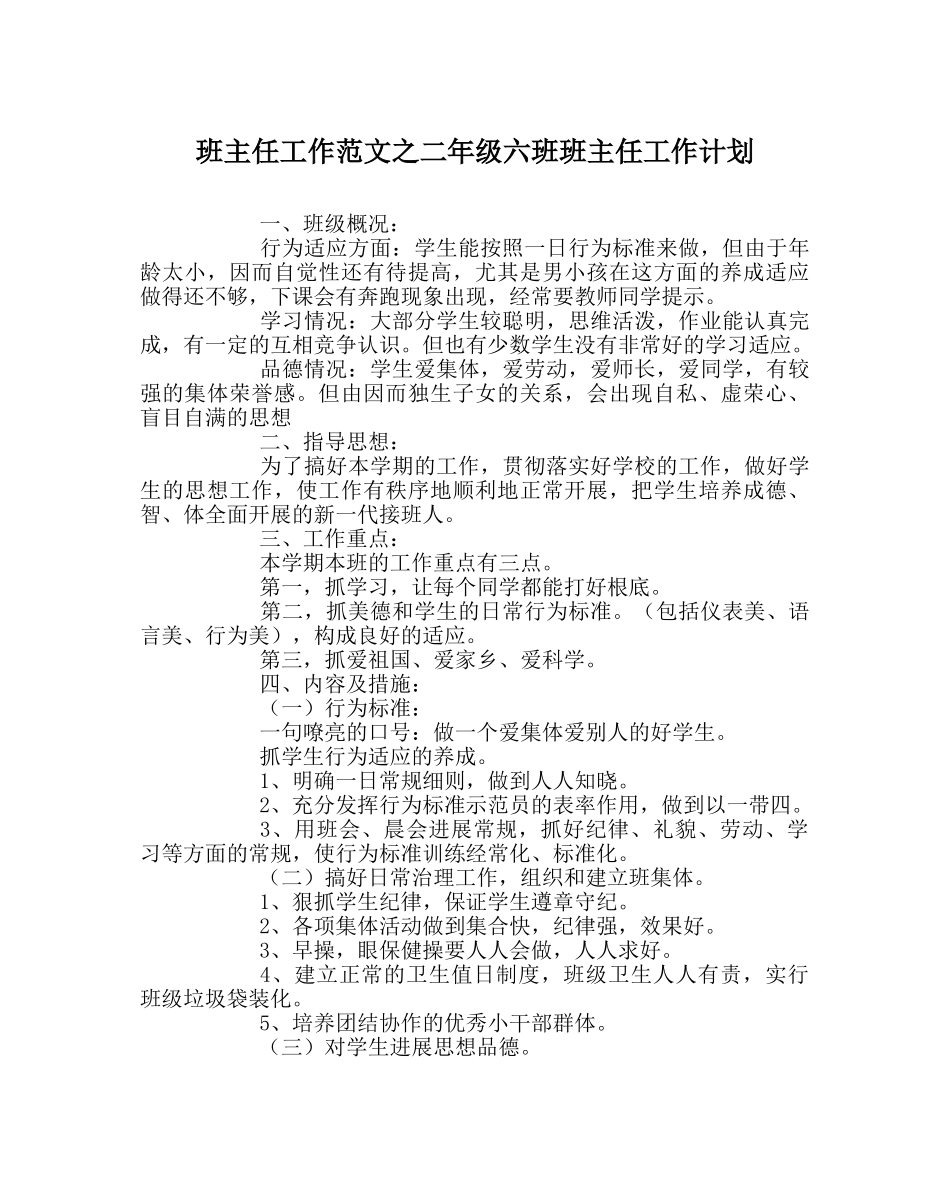 班主任工作范文二年级六班班主任工作计划 _第1页