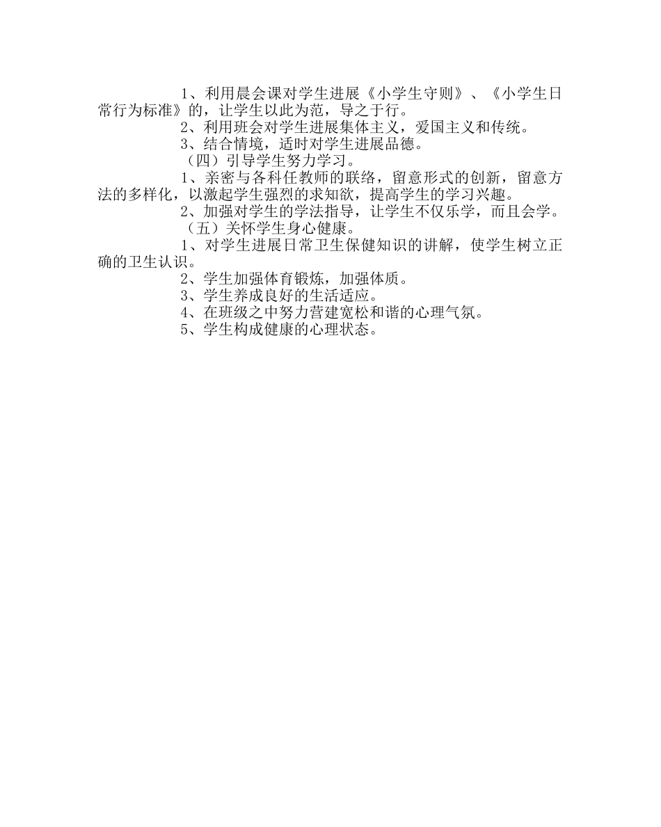 班主任工作范文二年级六班班主任工作计划 _第2页