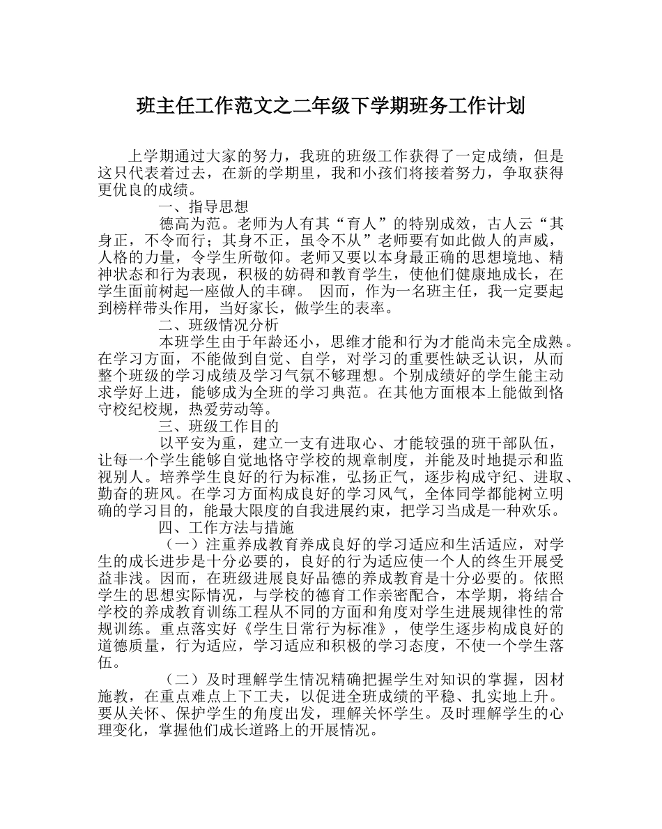 班主任工作范文二年级下学期班务工作计划 _第1页
