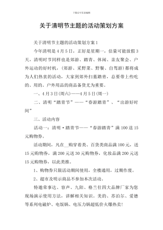 关于清明节主题的活动策划方案