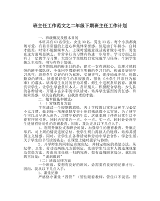 班主任工作范文二年级下期班主任工作计划 